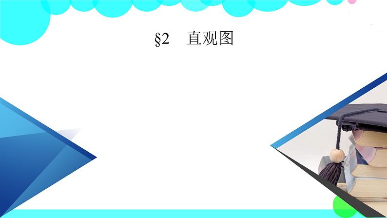 直观图PPT课件免费下载02