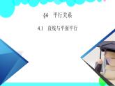 北师大版数学 必修第2册 第6章 4.1 直线与平面平行 PPT课件+练习