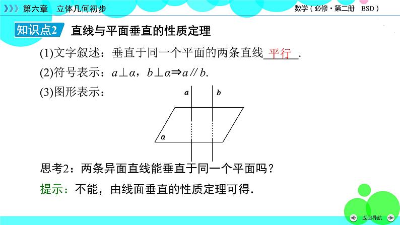 北师大版数学 必修第2册 第6章 5.1 直线与平面垂直 PPT课件+练习07