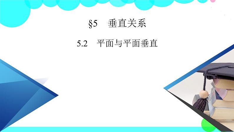 北师大版数学 必修第2册 第6章 5.2 平面与平面垂直 PPT课件+练习02