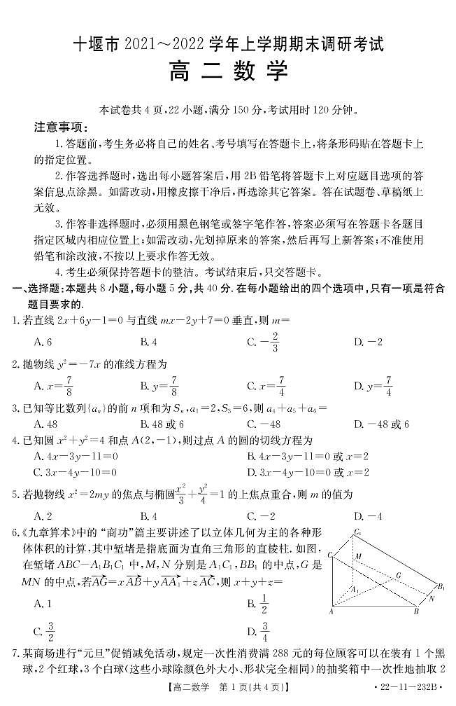 湖北省十堰市2021-2022学年高二上学期元月调研考试数学试题01