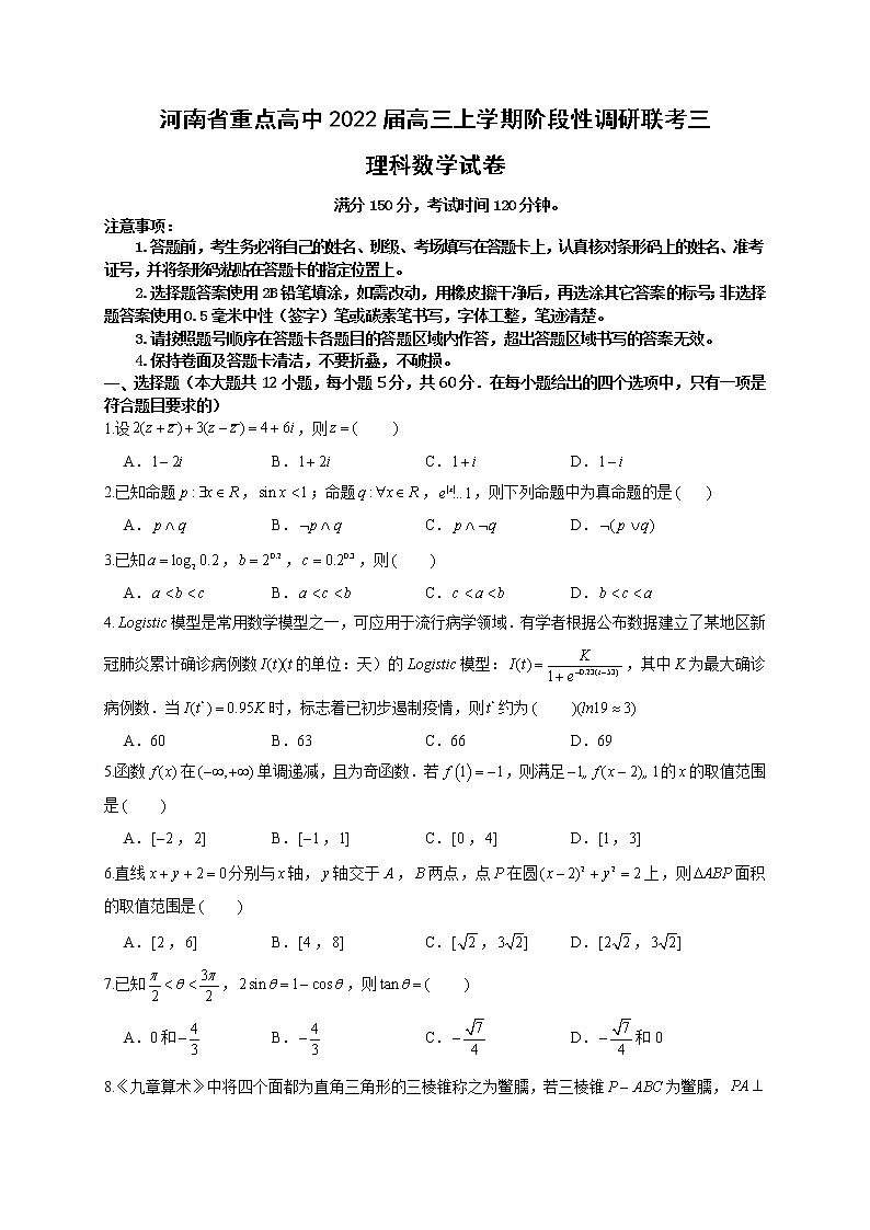 河南省重点高中2021-2022学年高三上学期阶段性调研联考三数学试题（理）01