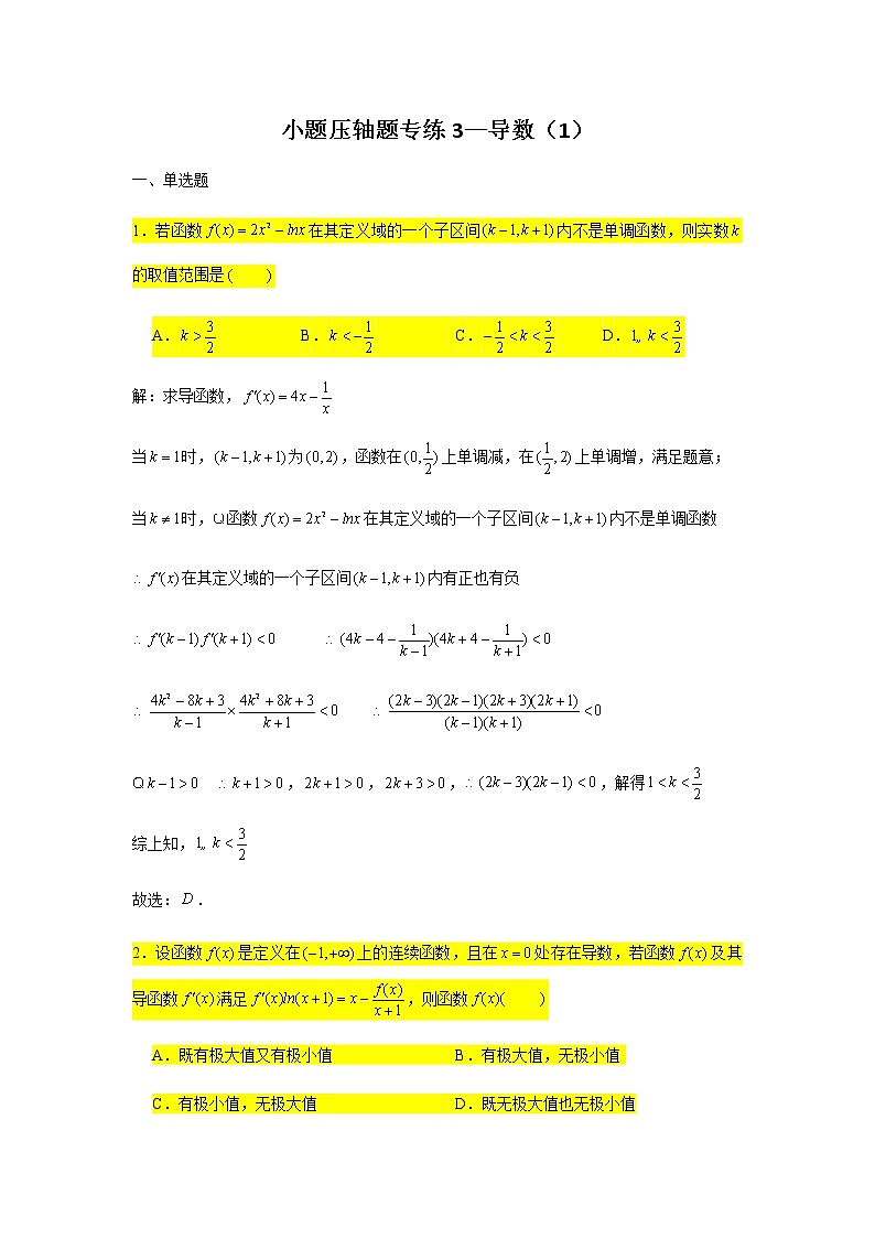 小题压轴题专练3 导数（1）01