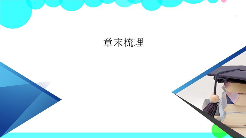 北师大版数学 必修第2册 第一章  章末梳理1 PPT课件02