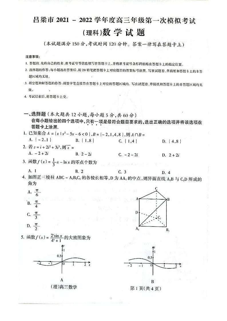 山西省吕梁市2021-2022学年度高三年级第一次模拟考试理科数学试题含答案01
