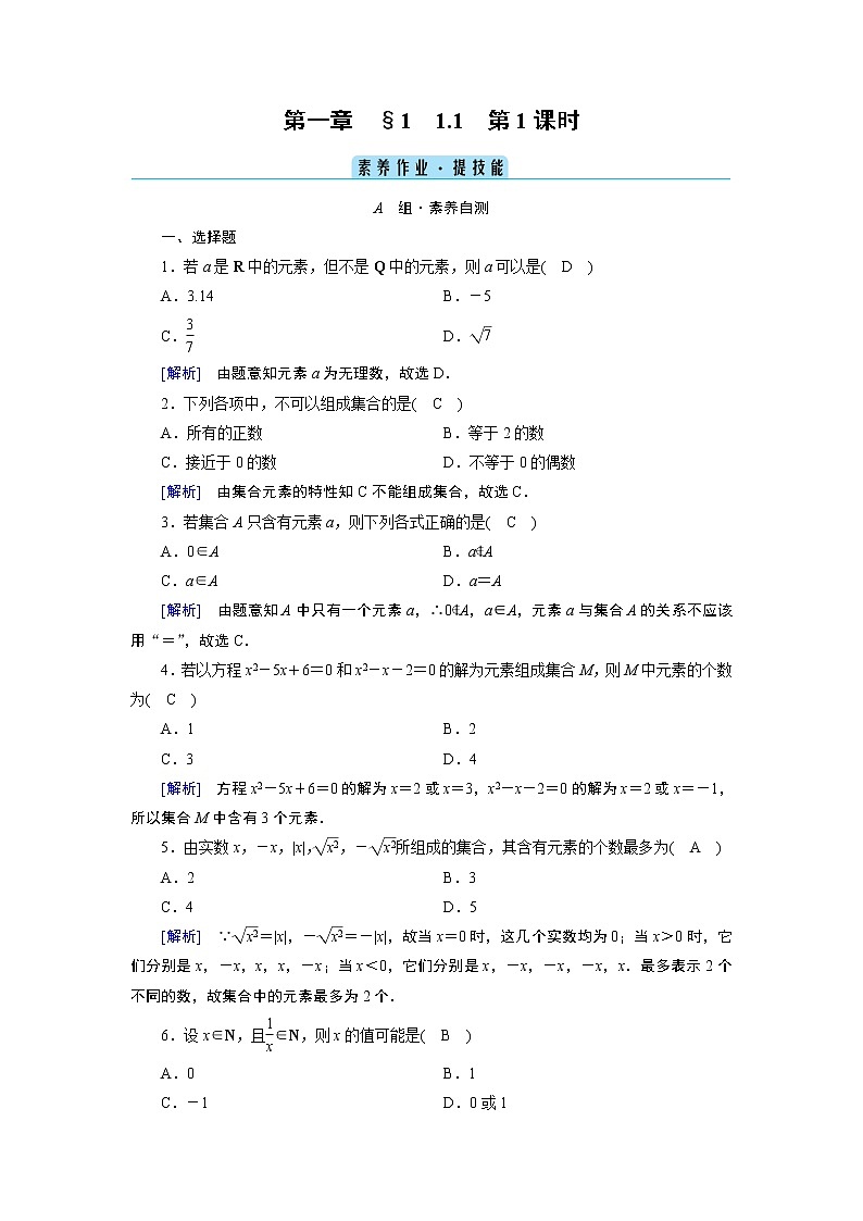 北师数学·必修第1册 1.1.1 集合的概念与表示 第1课时 PPT课件+练习01
