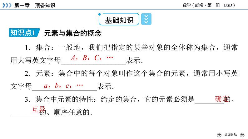 北师数学·必修第1册 1.1.1 集合的概念与表示 第1课时 PPT课件+练习07
