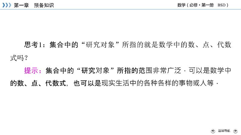 北师数学·必修第1册 1.1.1 集合的概念与表示 第1课时 PPT课件+练习08