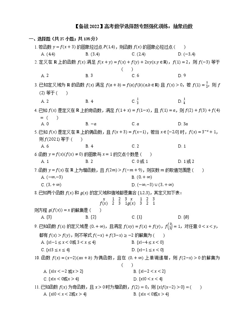 【备战2022】高考数学选择题专题强化训练：抽象函数第1页