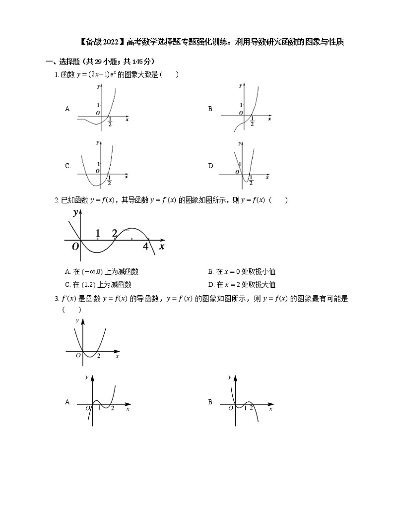 【备战2022】高考数学选择题专题强化训练：利用导数研究函数的图象与性质01