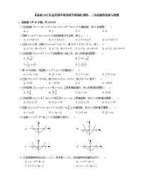 【备战2022】高考数学选择题专题强化训练：二次函数的性质与图像