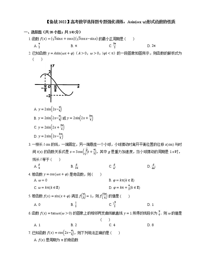 【备战2022】高考数学选择题专题强化训练：Asin(ωx+ψ)形式函数的性质第1页