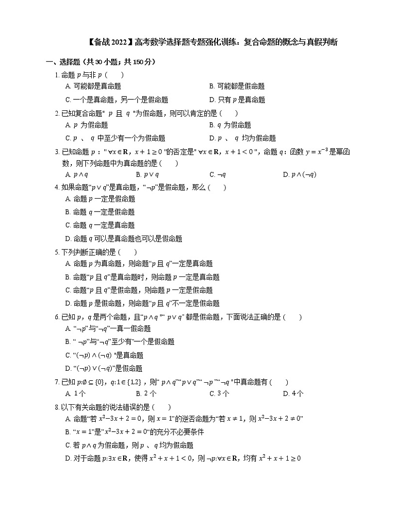 【备战2022】高考数学选择题专题强化训练：复合命题的概念与真假判断01