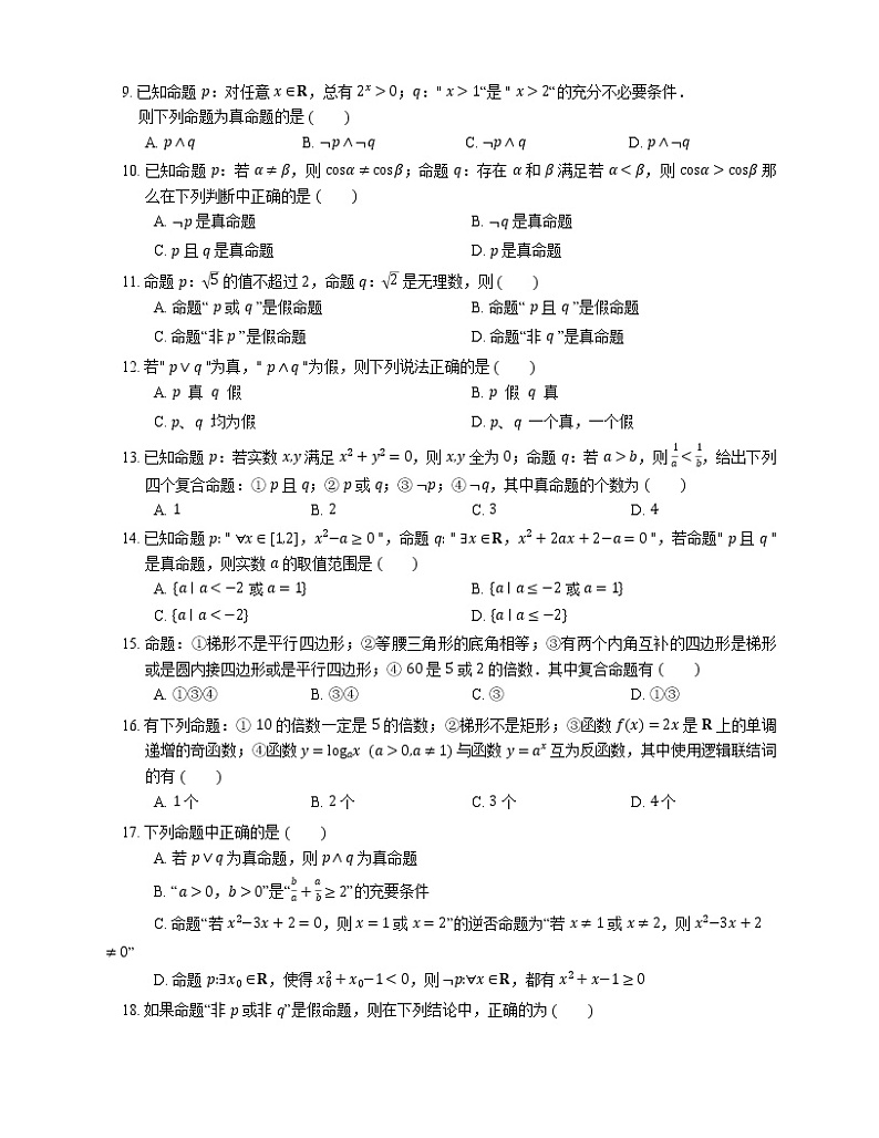 【备战2022】高考数学选择题专题强化训练：复合命题的概念与真假判断02