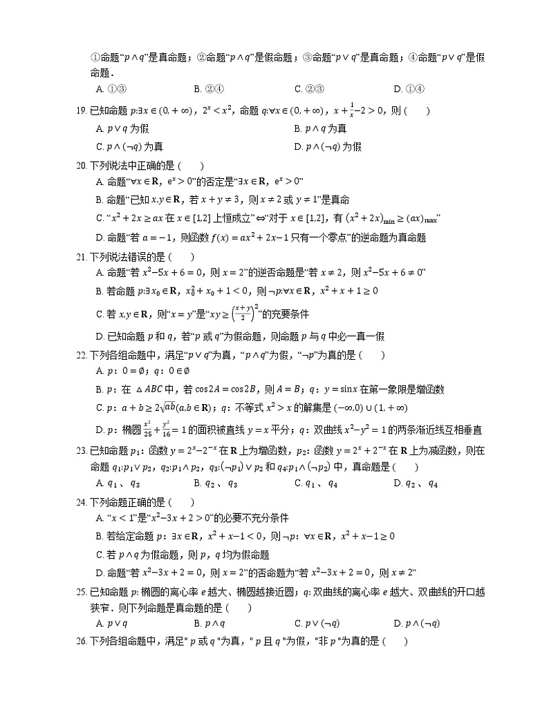 【备战2022】高考数学选择题专题强化训练：复合命题的概念与真假判断03