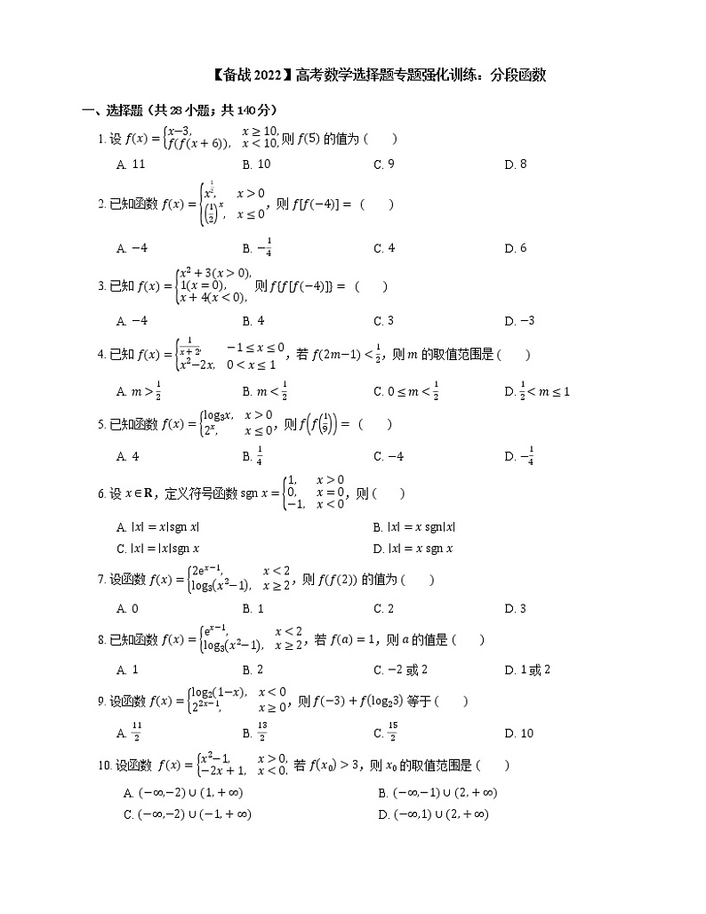 【备战2022】高考数学选择题专题强化训练：分段函数第1页