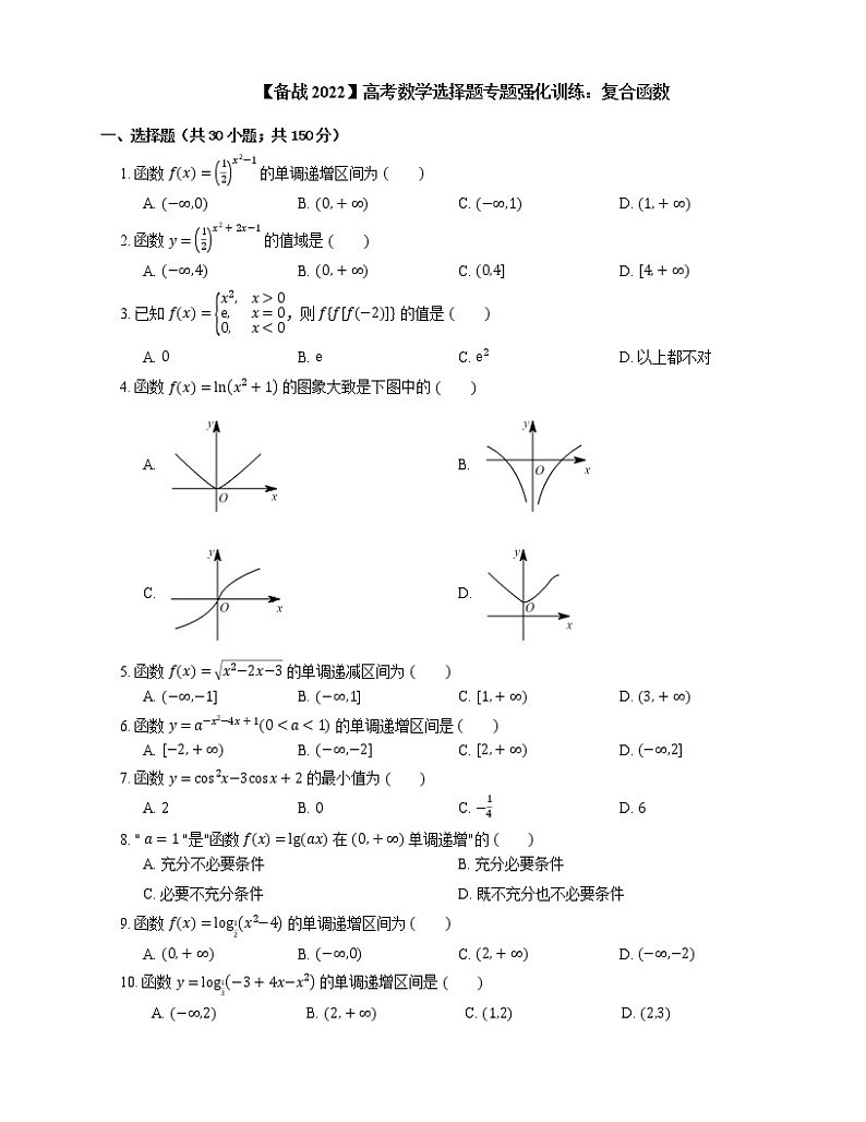 【备战2022】高考数学选择题专题强化训练：复合函数第1页