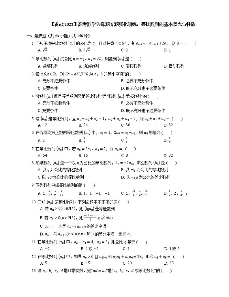 【备战2022】高考数学选择题专题强化训练：等比数列的基本概念与性质第1页