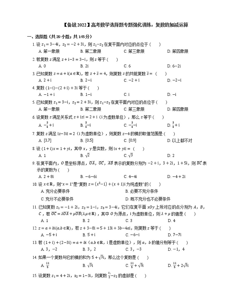 【备战2022】高考数学选择题专题强化训练：复数的加减运算01