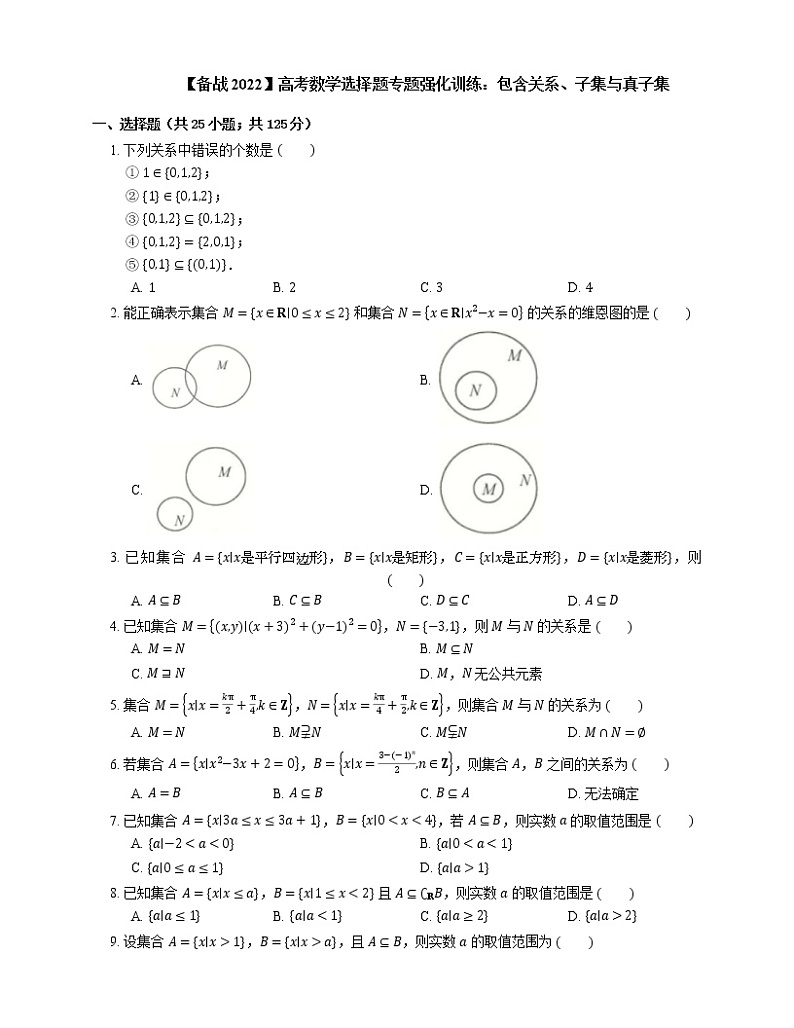 【备战2022】高考数学选择题专题强化训练：包含关系、子集与真子集第1页