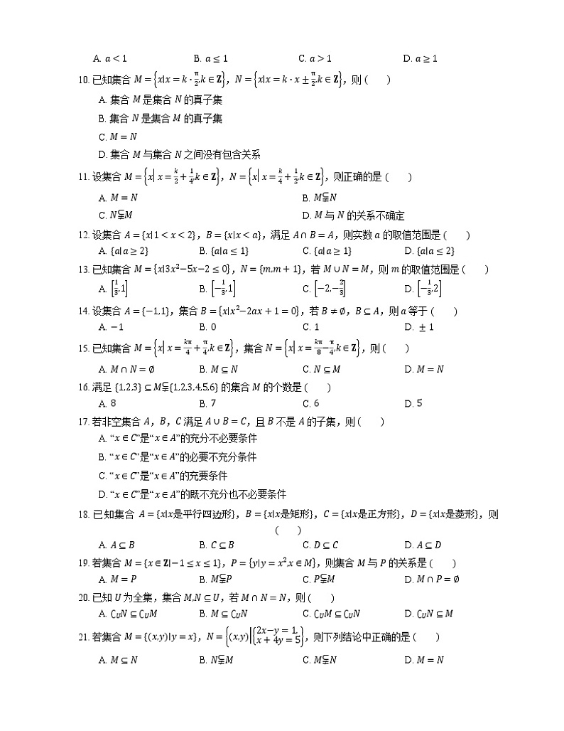 【备战2022】高考数学选择题专题强化训练：包含关系、子集与真子集第2页