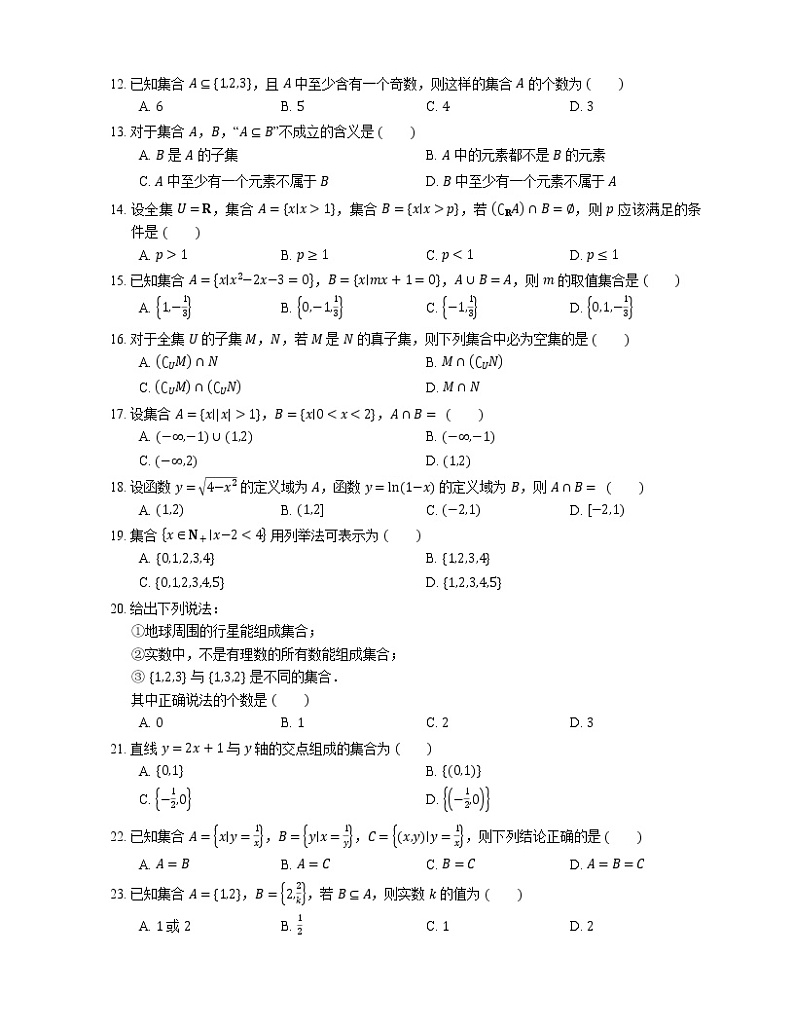 【备战2022】高考数学选择题专题强化训练：集合02