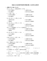 【备战2022】高考数学选择题专题强化训练：充分条件与必要条件