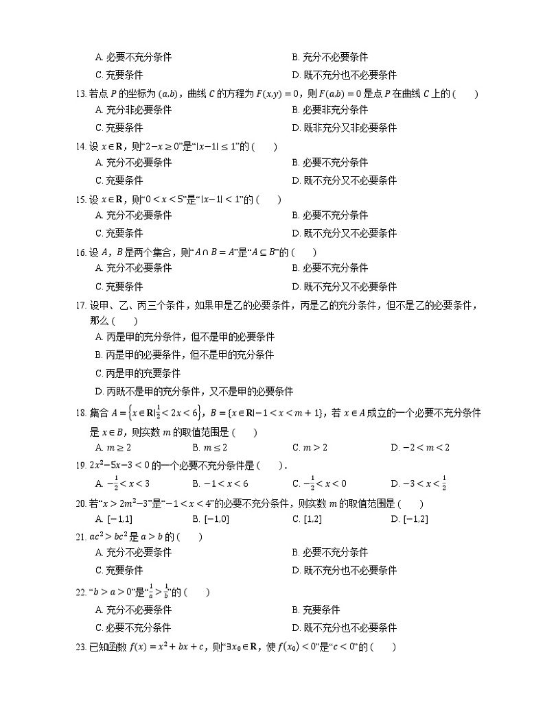 【备战2022】高考数学选择题专题强化训练：充分条件与必要条件第2页