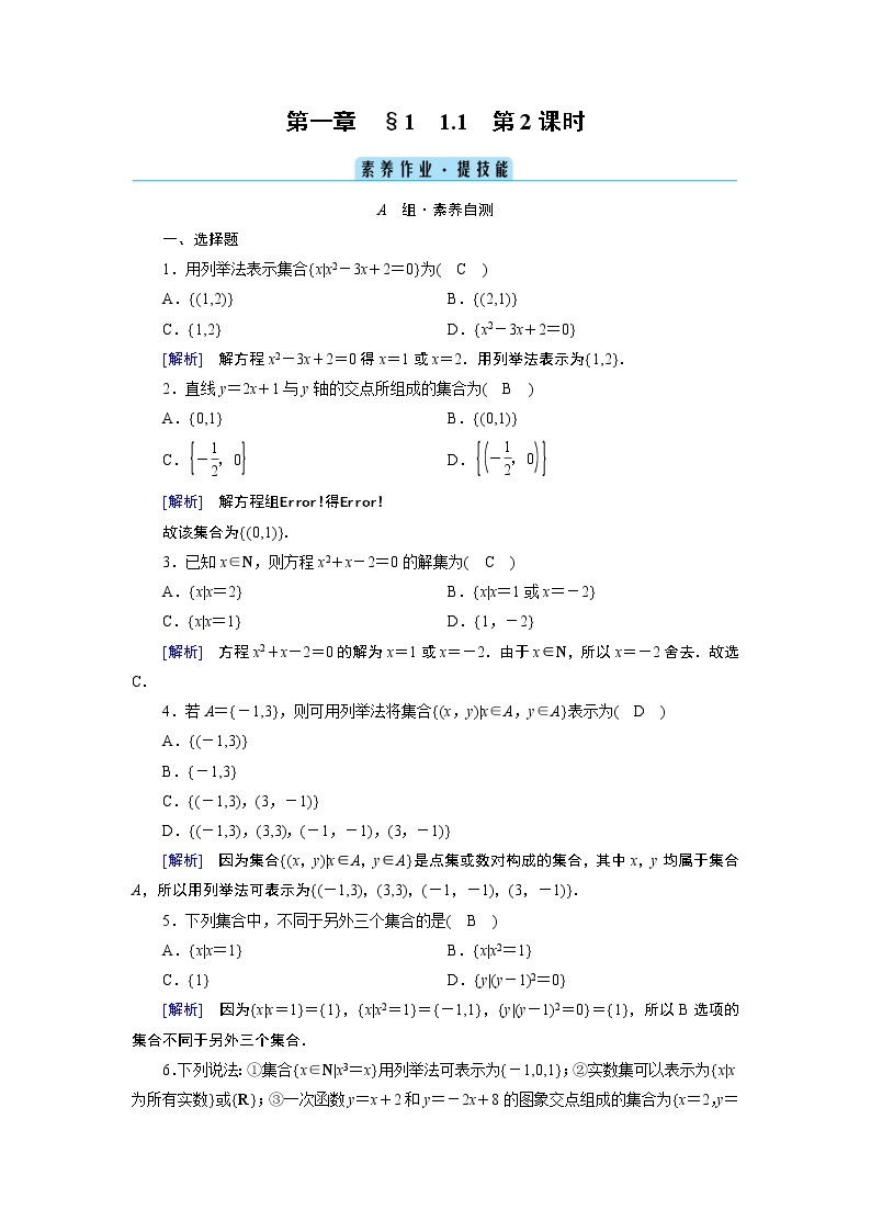 北师数学·必修第1册 1.1.1 集合的概念与表示 第2课时 PPT课件+练习01