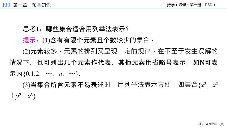 北师数学·必修第1册 1.1.1 集合的概念与表示 第2课时 PPT课件+练习07