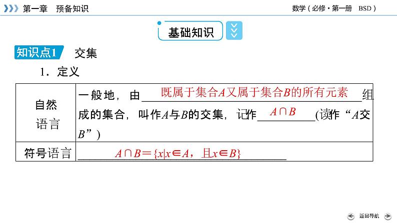 北师数学·必修第1册 1.1.3 集合的基本运算 第1课时 PPT课件+练习08