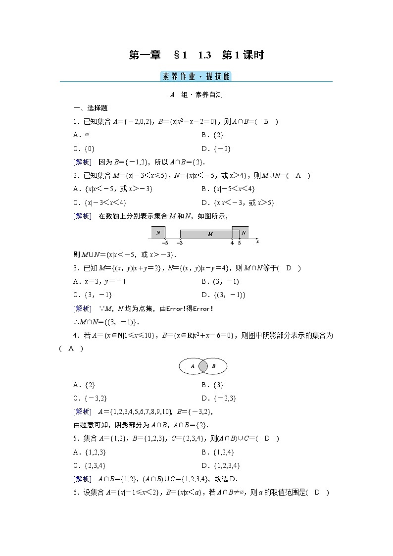 北师数学·必修第1册 1.1.3 集合的基本运算 第1课时 PPT课件+练习01