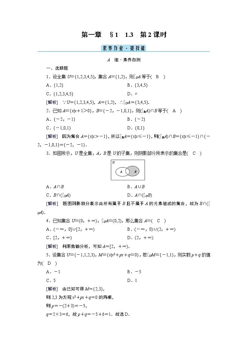 北师数学·必修第1册 1.1.3 集合的基本运算 第2课时 PPT课件+练习01