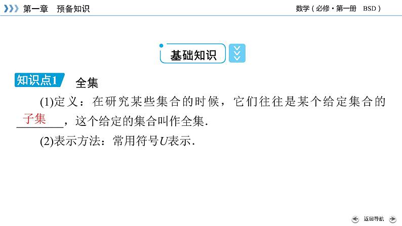 北师数学·必修第1册 1.1.3 集合的基本运算 第2课时 PPT课件+练习05