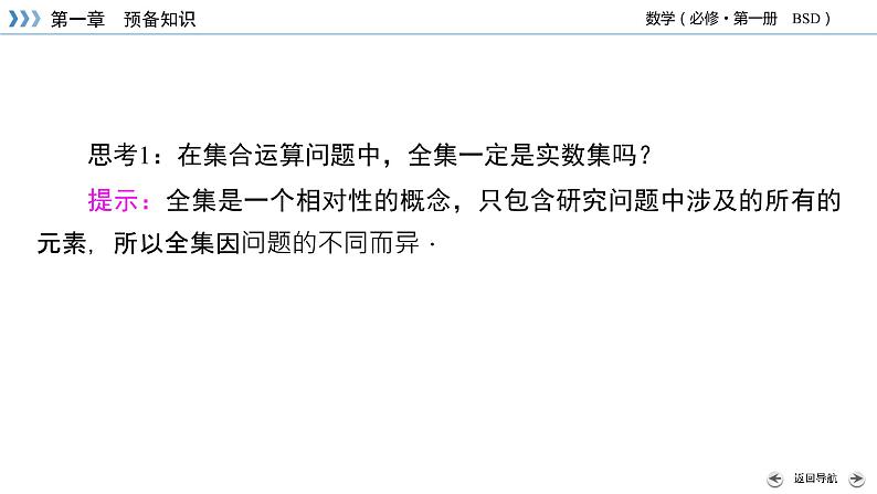 北师数学·必修第1册 1.1.3 集合的基本运算 第2课时 PPT课件+练习06