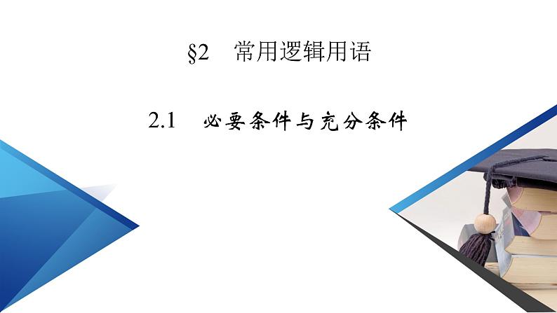 北师数学·必修第1册 1.2.1 必要条件与充分条件 PPT课件+练习02