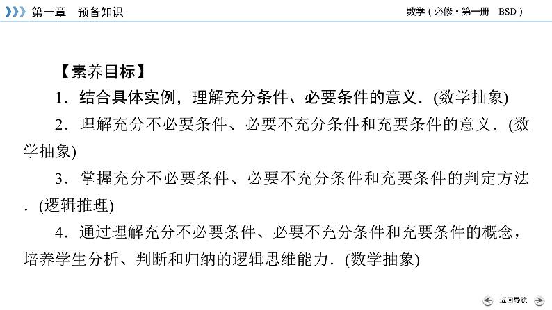 北师数学·必修第1册 1.2.1 必要条件与充分条件 PPT课件+练习03