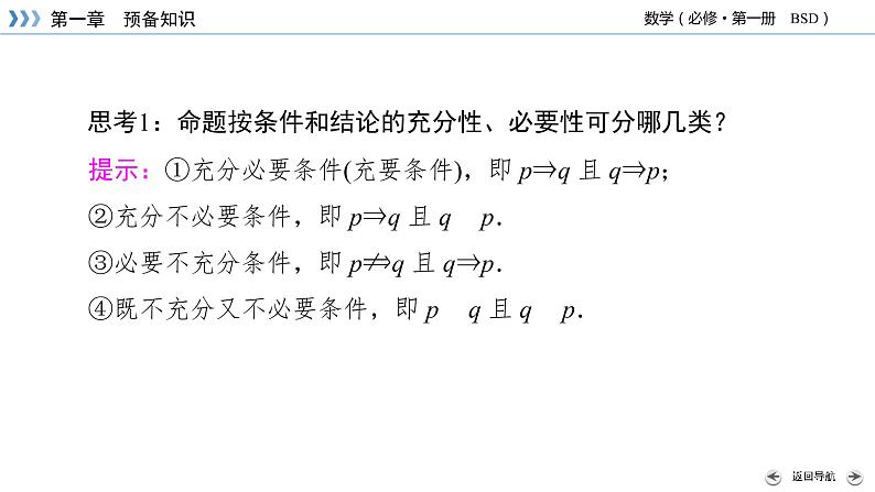 北师数学·必修第1册 1.2.1 必要条件与充分条件 PPT课件+练习08