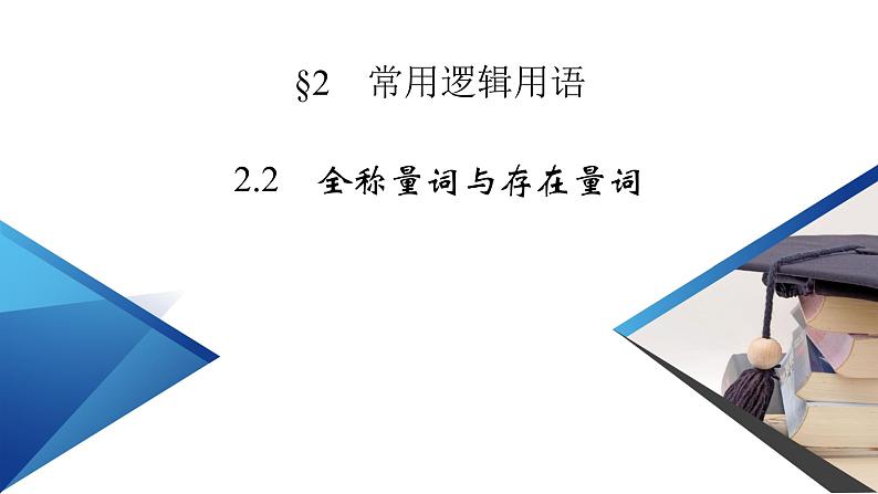 北师数学·必修第1册 1.2.2 全称量词与存在量词 第1课时 PPT课件+练习02