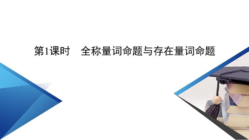 北师数学·必修第1册 1.2.2 全称量词与存在量词 第1课时 PPT课件+练习05
