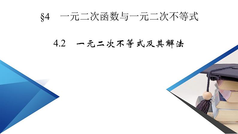 一元二次不等式及其解法PPT课件02