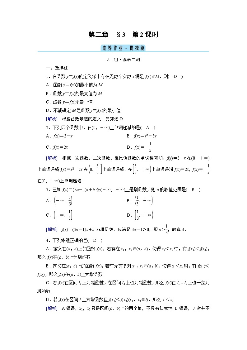 北师数学·必修第1册 2.3 函数的单调性和最值 第2课时 PPT课件+练习01