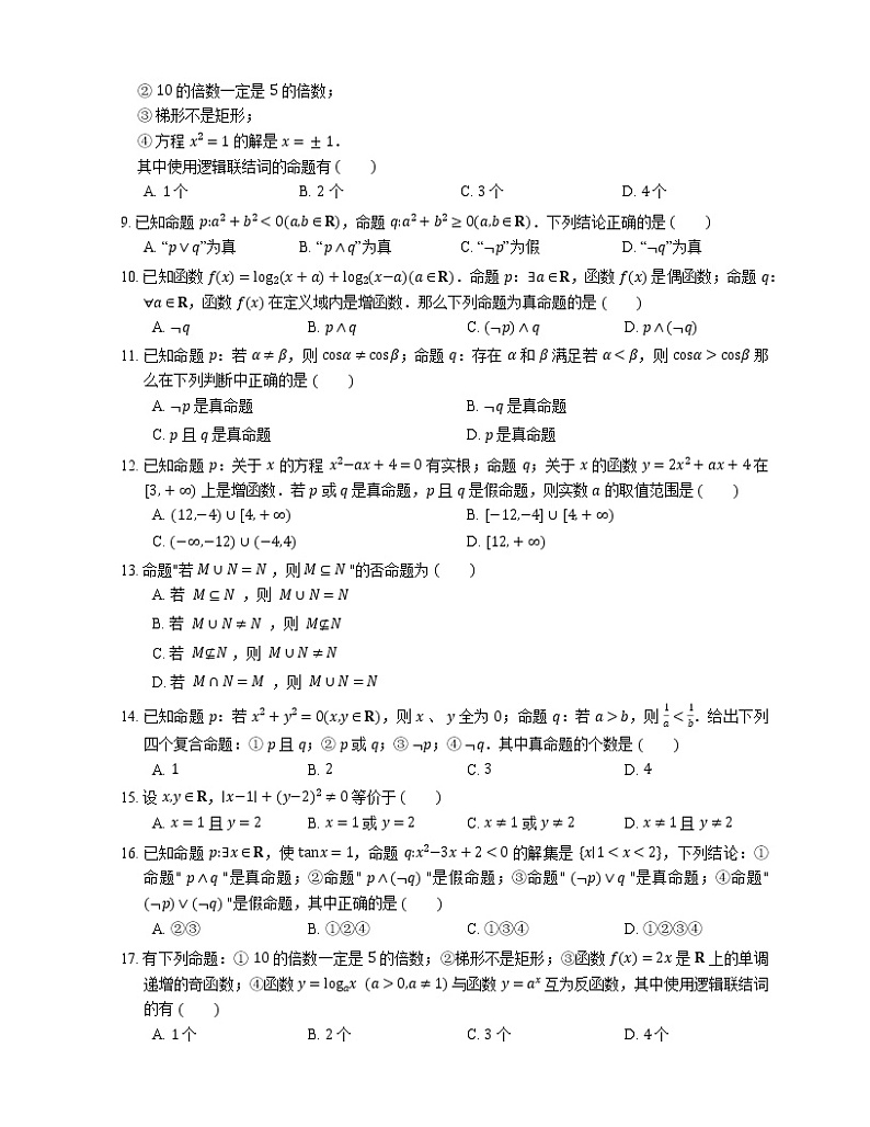 【备战2022】高考数学选择题专题强化训练：复合命题第2页