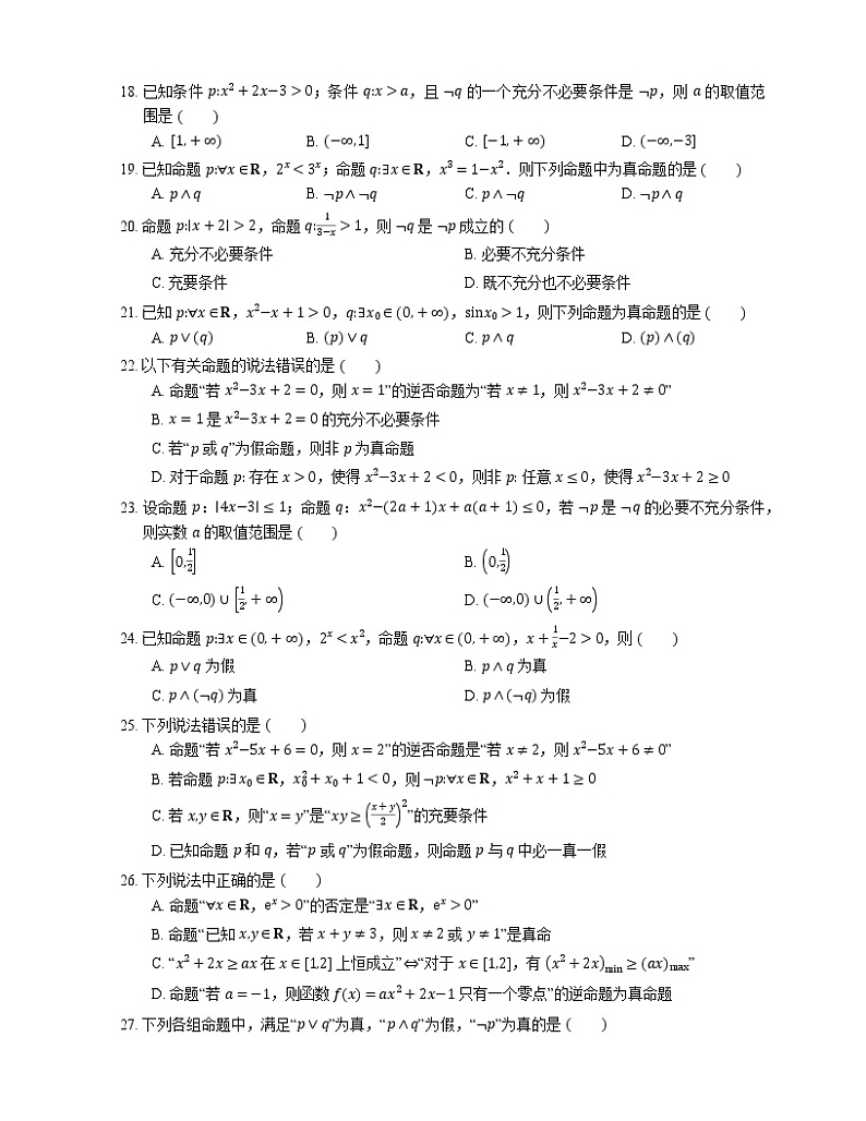 【备战2022】高考数学选择题专题强化训练：复合命题第3页