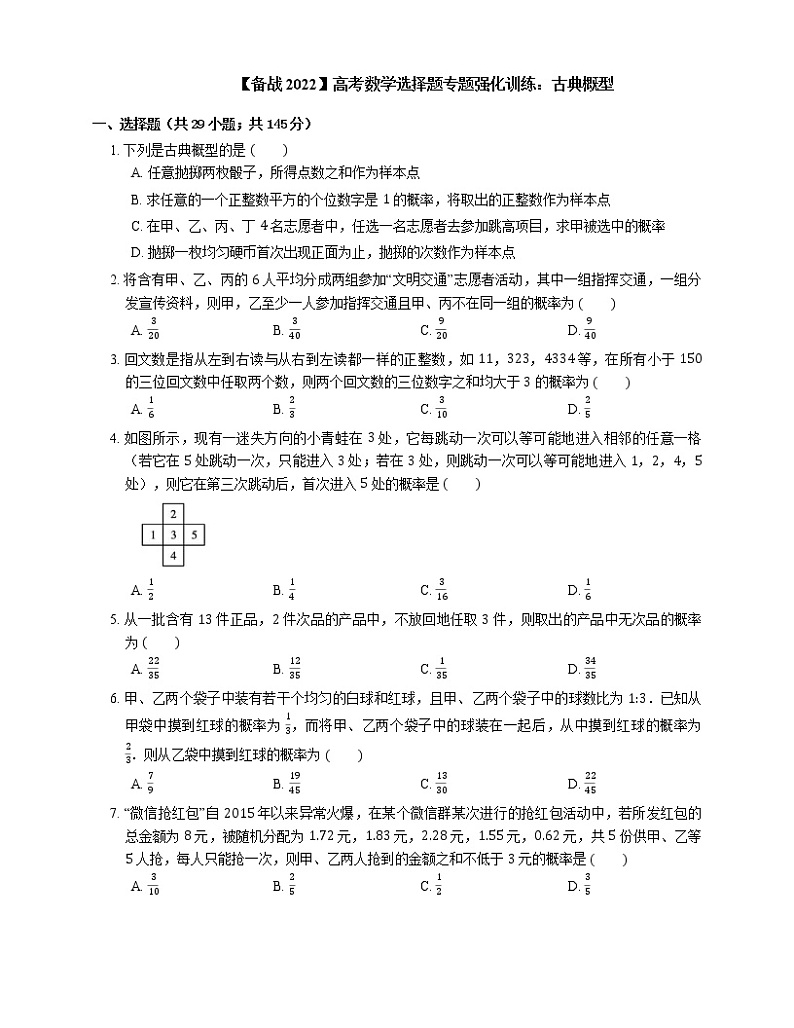 【备战2022】高考数学选择题专题强化训练：古典概型01