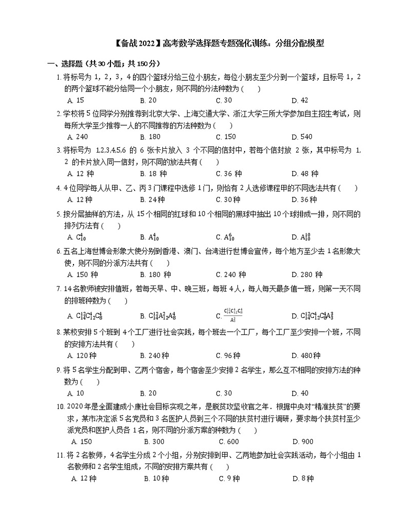 【备战2022】高考数学选择题专题强化训练：分组分配模型第1页