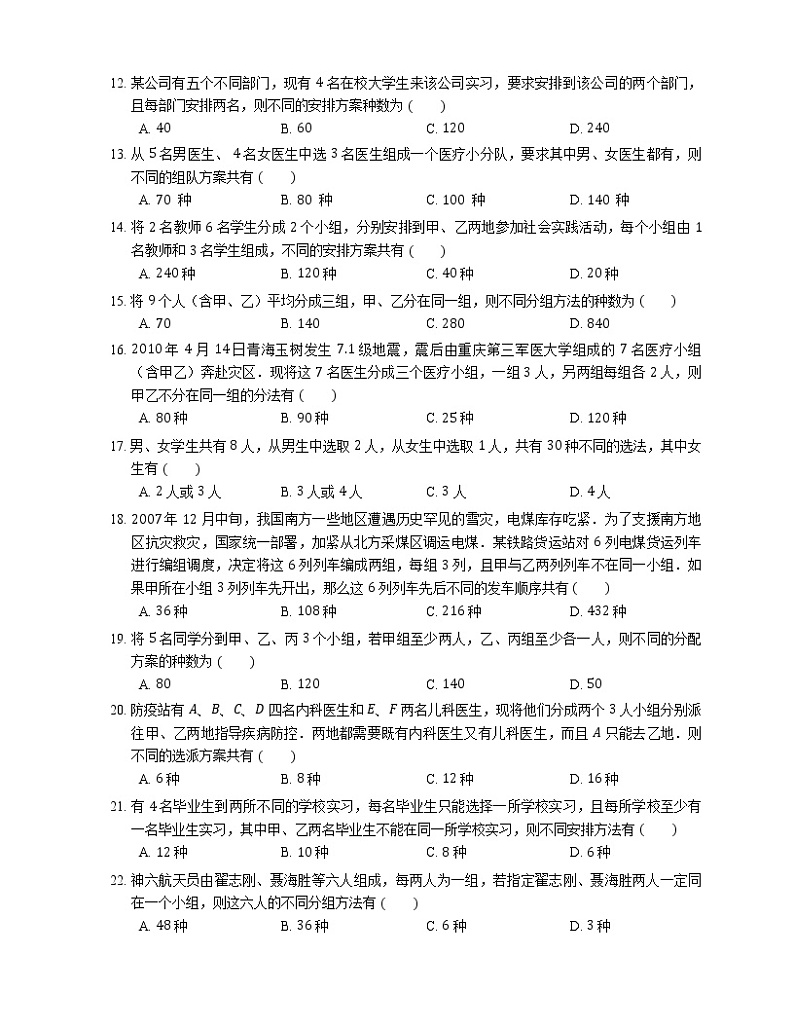 【备战2022】高考数学选择题专题强化训练：分组分配模型第2页