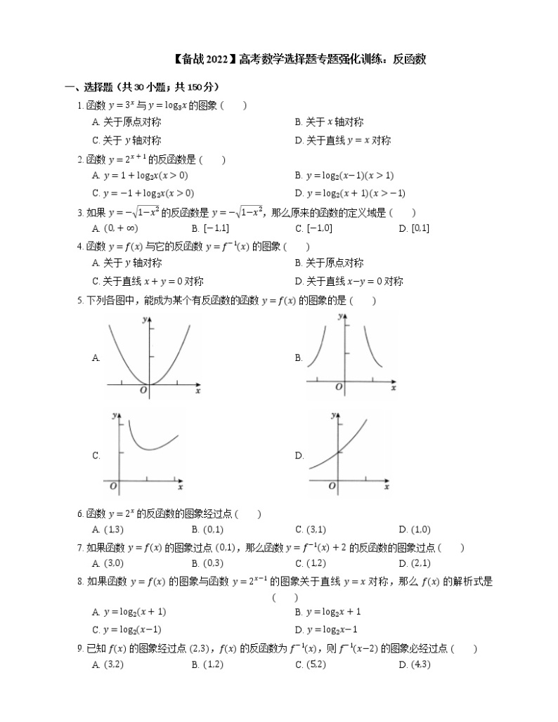 【备战2022】高考数学选择题专题强化训练：反函数01