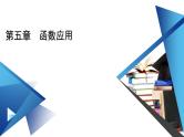 北师数学·必修第1册 5.2.1 实际问题的函数刻画、用函数模型解决实际问题 PPT课件+练习