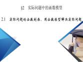北师数学·必修第1册 5.2.1 实际问题的函数刻画、用函数模型解决实际问题 PPT课件+练习